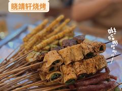 -晓靖轩烧烤(沙河风情店)