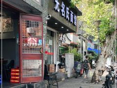 门面-无名氏面馆(邮电路店)