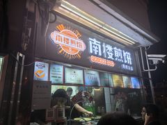 -南楼煎饼(南楼总店)
