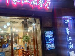 -印象江南(东栅店)
