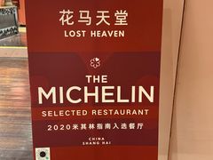 -花马天堂云南餐厅 Lost Heaven(外滩店)