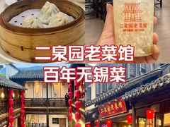 -二泉园老菜馆·百年无锡菜