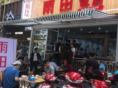 门面-雨田饭店