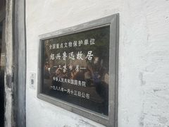 -绍兴鲁迅故里·沈园景区