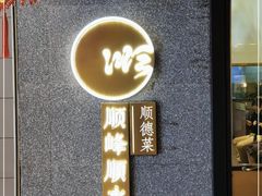 门面-顺峰顺水顺德菜(龙华店)