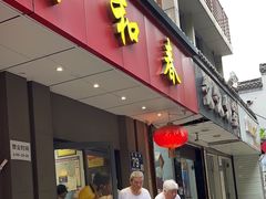 -共和春(甘泉路店)