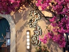 -前海沿·青岛菜(李沧万达店)