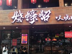 门面-烧蠔帮·湛江生蚝(工农店)