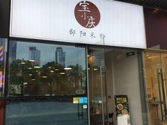 门面-宝小庆邵阳米粉(深圳市南山保利店)