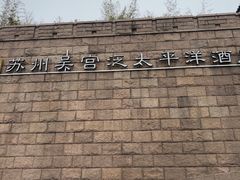 -苏州吴宫泛太平洋酒店