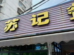 -苏记餐厅(叠南店)