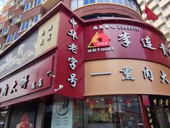 -李连贵熏肉大饼(沈阳站店)