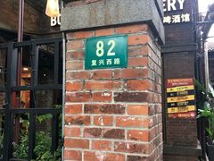 门面-Boxing Cat Brewery拳击猫精酿啤酒馆(永福店)