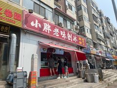 -小胖老味刨冰