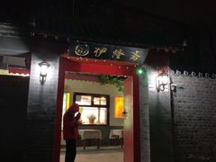 门面-伊隆斋(什刹海店)