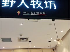 门面-野人先生现做冰淇淋(北京环宇荟店)