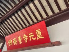 -重元寺香积厨素斋馆