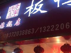 门面-章云板鸭(总店)