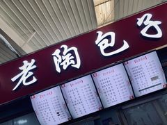 门面-老陶包子铺(南大西南村店)