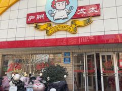 -庐州太太(CBD店)