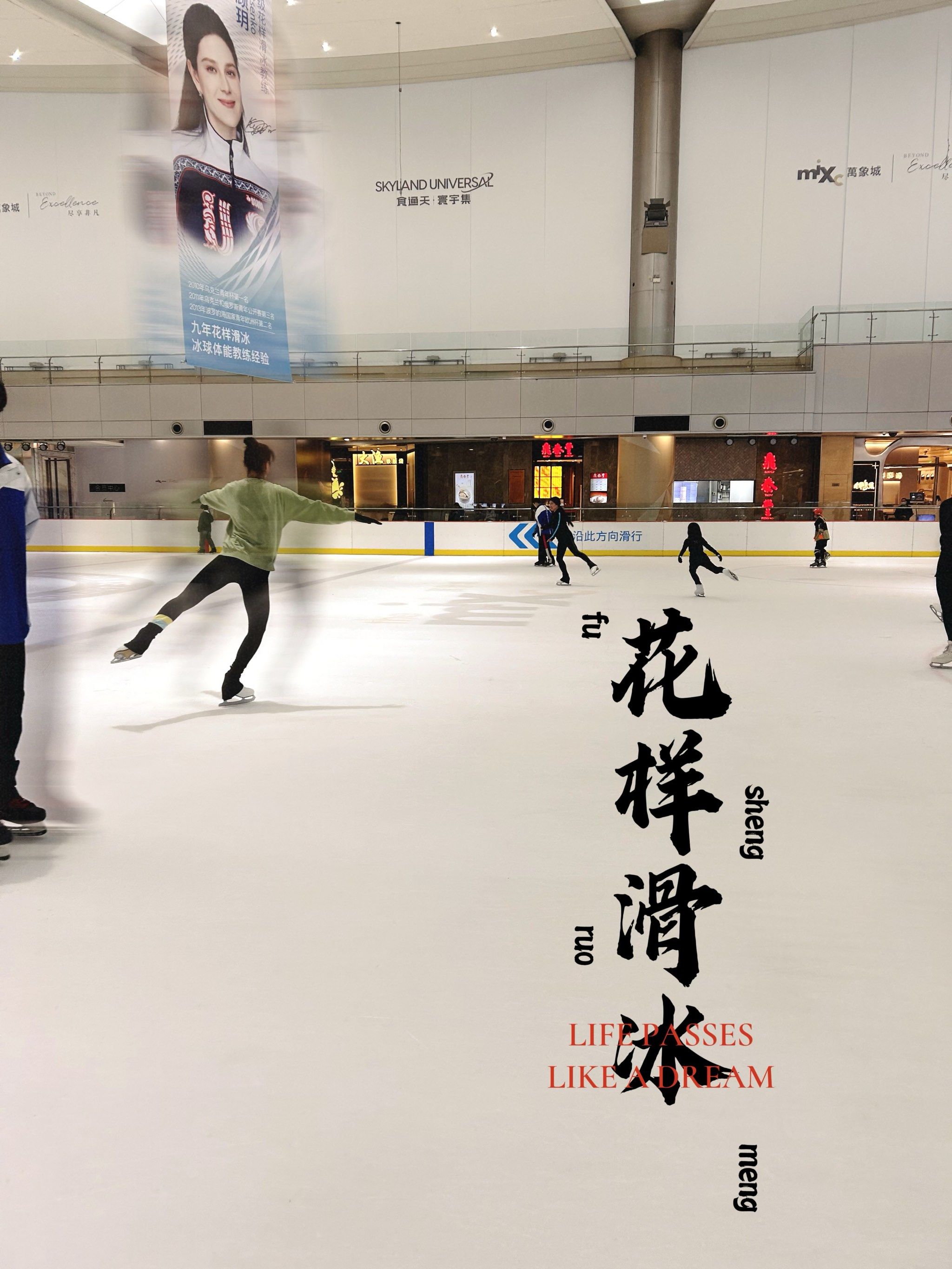 万象滑冰,肆意飞翔