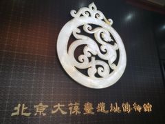 -北京大葆台遗址博物馆
