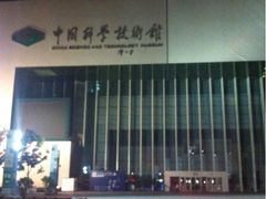 -中国科学技术馆影院