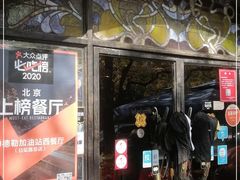 门面-申德勒加油站西餐厅(日坛路总店)