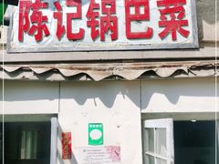 门面-陈记锅巴菜(五大道店)