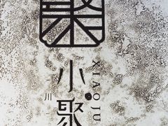 -院8里·小聚园老川菜(九眼桥店)