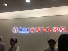 -普惠体检中心(西安曲江体检中心)