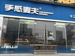 -手感麦夫(黄兴中路五一店)