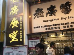 门面-老廣食堂(区庄店)