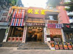 -吴星星毛血旺烤鱼