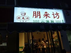 门面-全渔村小海鲜