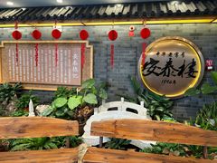 -安泰楼·佛跳墙创始人·传统闽味早茶·酒楼(三坊七巷闽菜地标店)