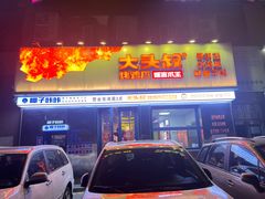 -大头叔烤鸡爪·朝鲜族烤串(天池路店)