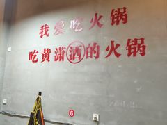 -黄潇洒老火锅(九眼桥宏济巷店)