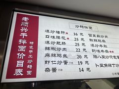 -老顺兴干拌面(雨花亭店)