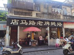 -店马路蚝烙