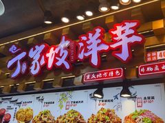 -丁家坡洋芋·观音桥好吃街A区(全国总店)