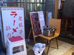 门面-老龙亭拉面店