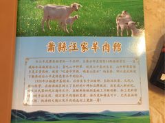 -古萧汪家羊肉馆(龙山路总店)