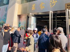 门面-王家沙点心店(南京西路总店)