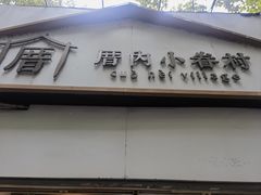 -厝内小眷村(长宁定西路店)