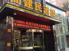 门面-高建民酒楼(红旗大街店)