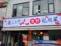 -聚汇三少·龙虾·中餐厅(莫邪路新天地店)