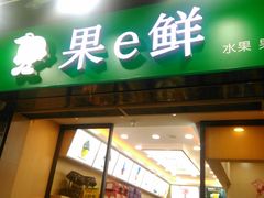 -果e鲜(锦绣园店)