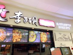 门面-李子坝梁山鸡(北碚万达五鸡哥店)