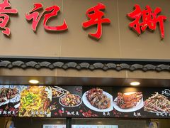 -老黄记手撕烤兔(玉林街店)